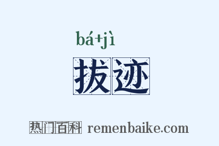 拔迹是什么意思的图片